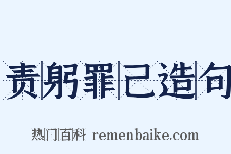 责躬罪己造句是什么意思的图片
